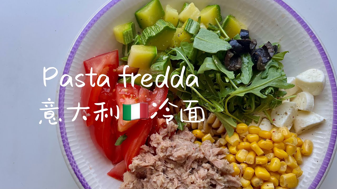 意大利冷面｜Pasta fredda