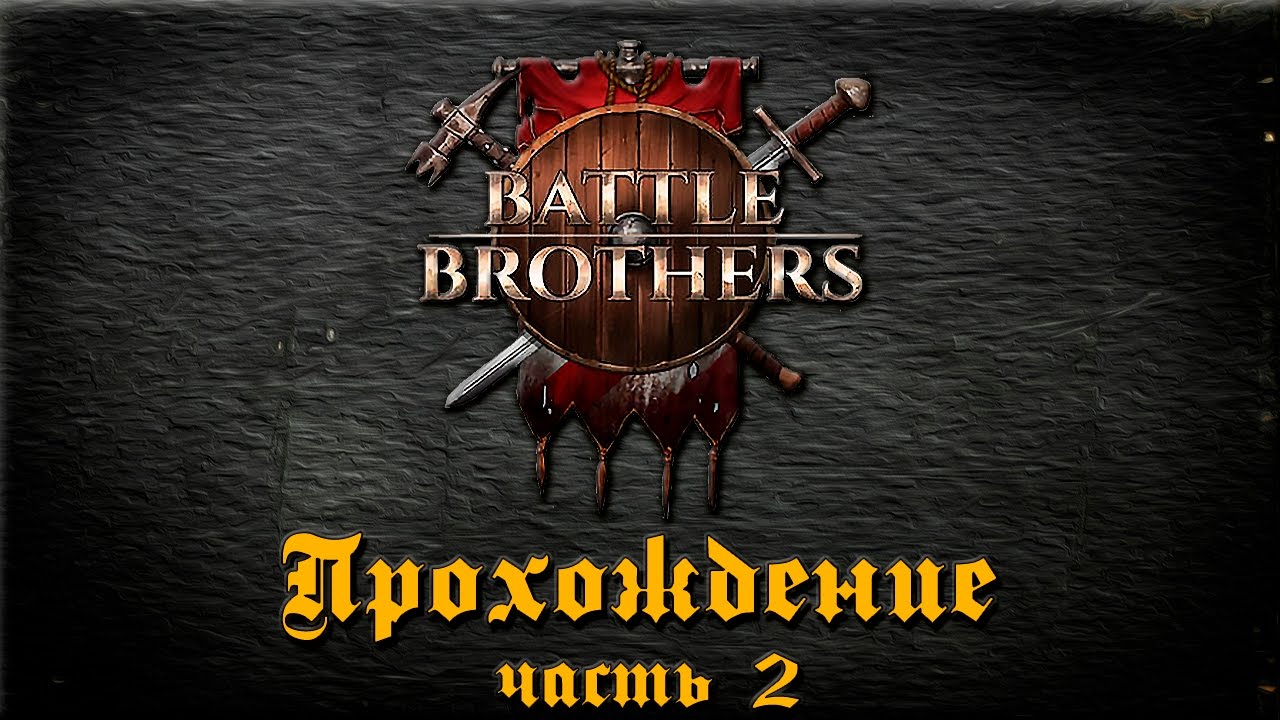 ( Сезон Закрыт) Battle Brothers прохождение релизной версии игры. Часть 2