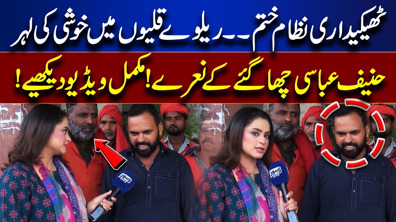 Contractor System Abolished Railway Workers Celebrate! ‘Hanif Abbasi Chha Gaye’ Cheers  | Top Story