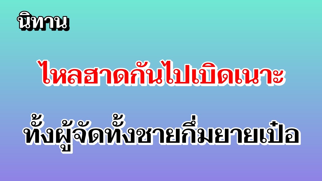 นิทานไหลฮาดกันไปเบิดเนาะ