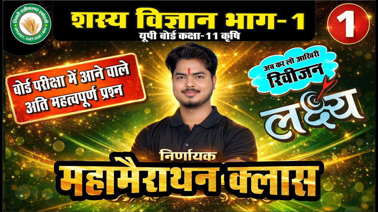शस्य विज्ञान भाग-1 | महामैराथन - 1 | कक्षा 11 क़ृषि | TAA