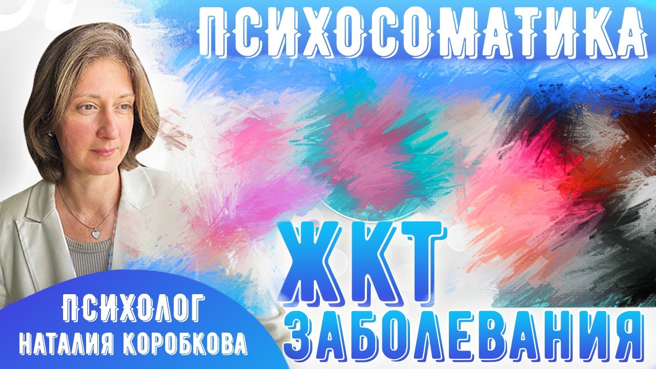 Психосоматика заболеваний ЖКТ, желчного пузыря и поджелудочной железы.