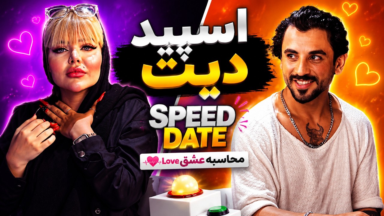 اسپید دیت دیت سرعتی دیت سریع و خشن SPEED DATE IRANI
