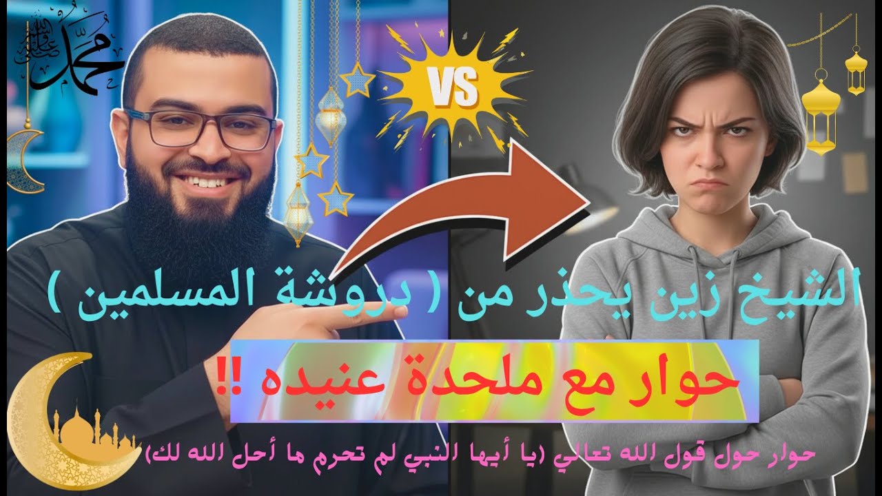 الشيخ زين يحذر من دروشة المسلمين +وحوار مع ملحده حول قول الله تعالي يا ايها النبي لم تحرم ما أحل الل
