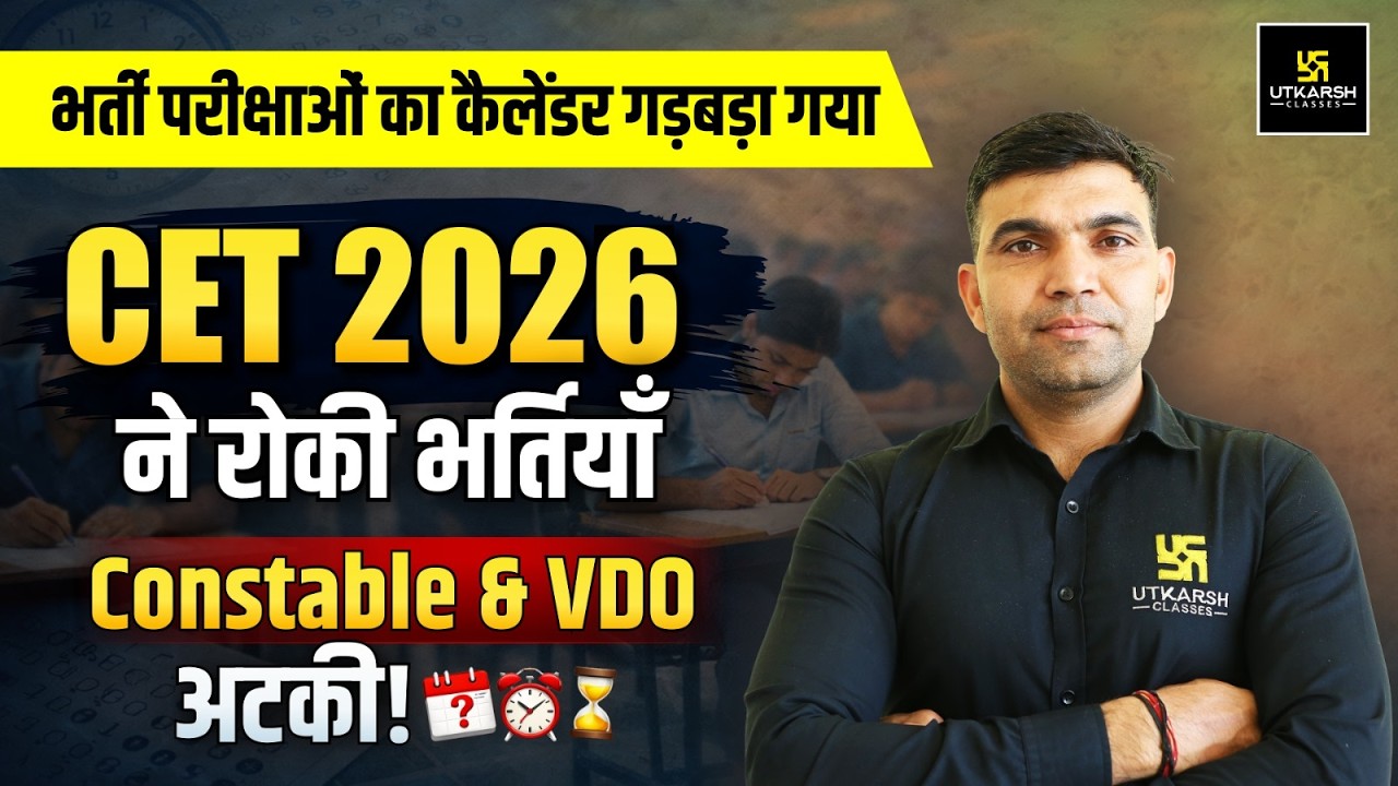 CET 2026 Update | भर्ती परीक्षाओं का कैलेंडर गड़बड़ाया?😱 | Constable & VDO भर्ती अटकी | Narendra sir
