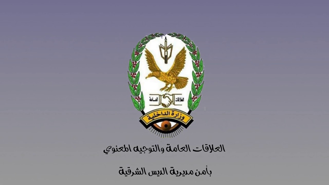 أمن مديرية الديس الشرقية