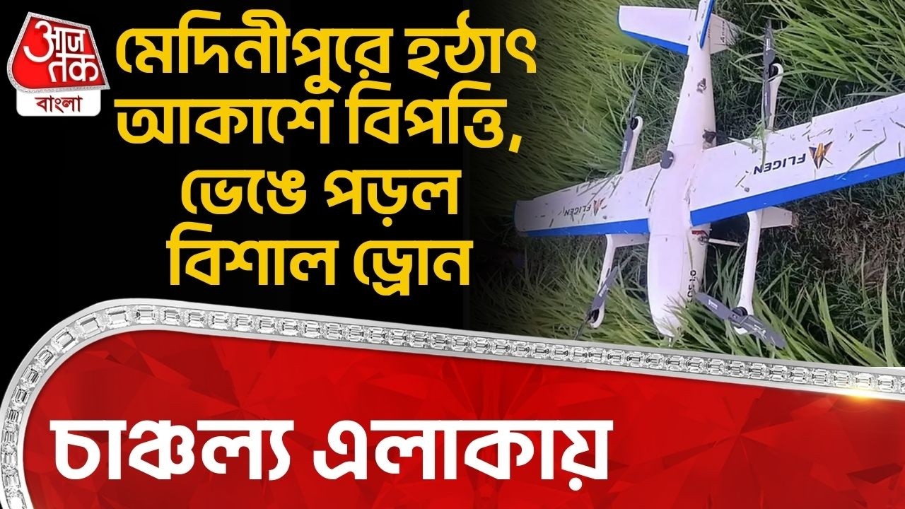 মেদিনীপুরে হঠাৎ আকাশে বিপত্তি, ভেঙে পড়ল বিশাল ড্রোন, চাঞ্চল্য এলাকায় | Datan | Drone Recovered