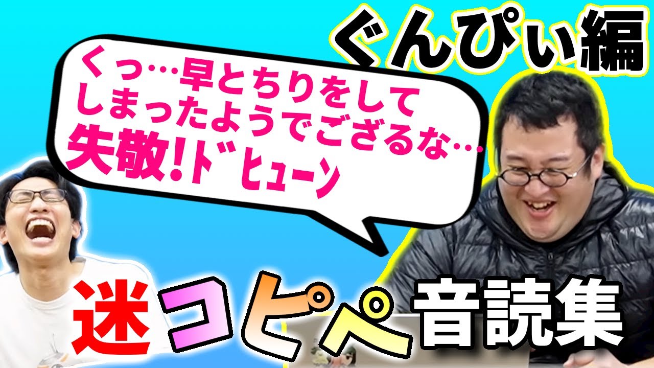 【オウフwww絶対に笑うな!】ぐんぴぃのコピペ音読総集編