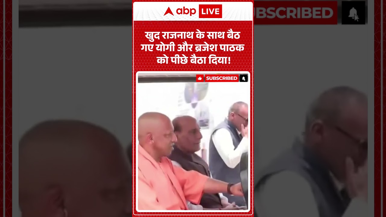 Viral News : खुद राजनाथ के साथ बैठ गए Yogi और ब्रजेश पाठक को पीछे बैठा दिया! #ytshorts #rajnathsingh