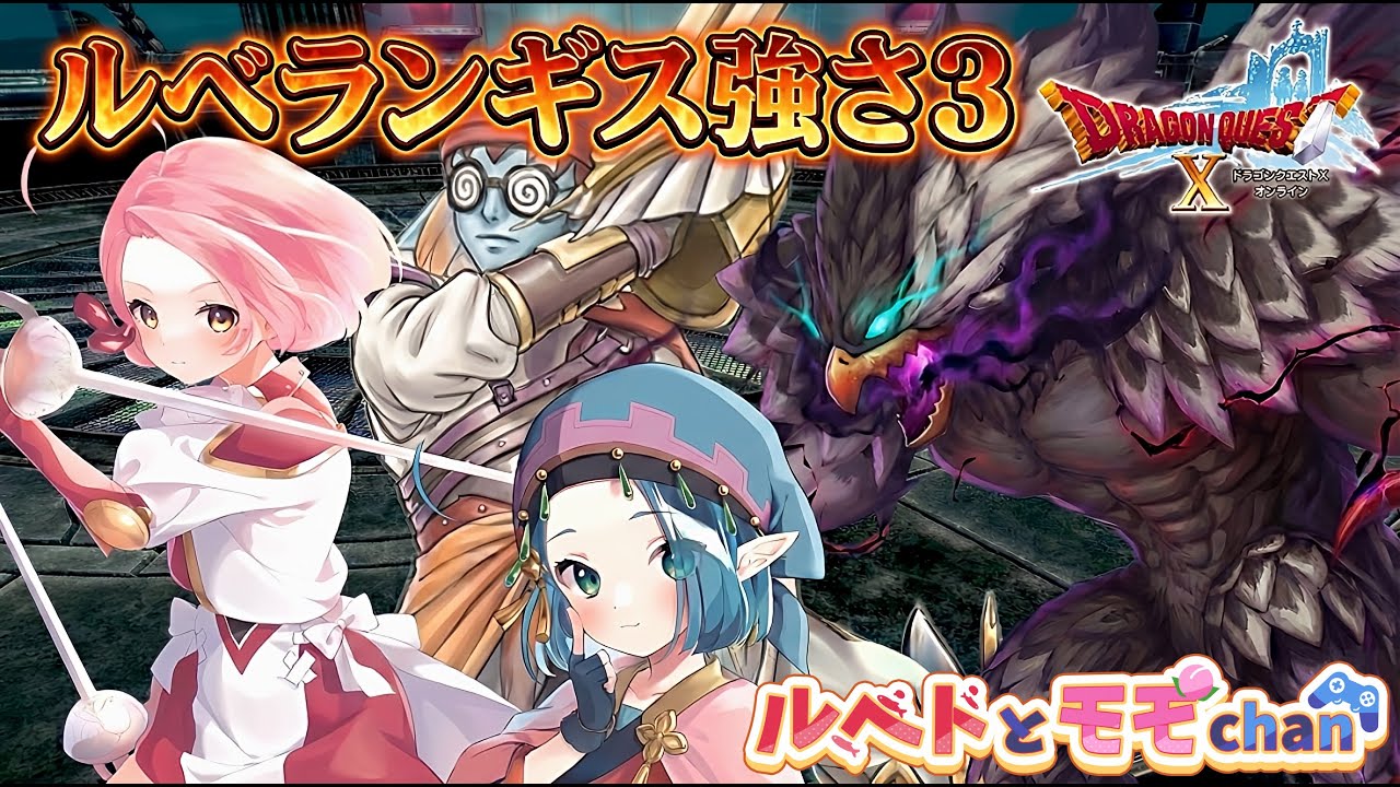 【ドラクエ10】続・ルベランギス強さ３称号戦