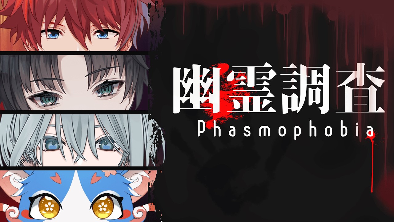 【#phasmophobia 】なんか色々新しくなったらしい！初心者だけど頑張るぞ～～　w/蒼桜猫こま3/如月氷歌3/黒羽こはく 3【夏空雷音/NatuzoraRaito】