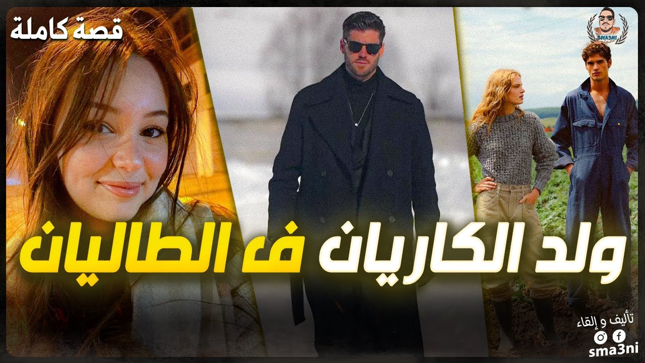 ولد الكاريان ف الطاليان - قصة كاملة