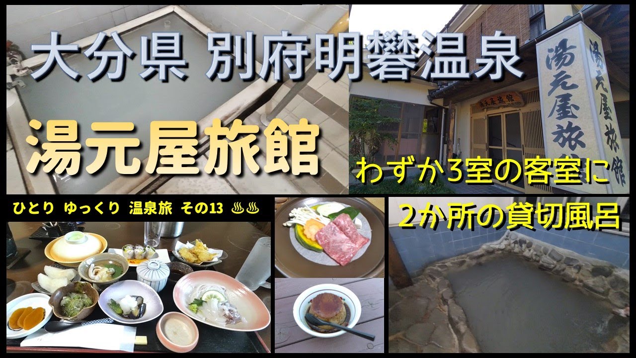 ひとり　ゆっくり　温泉旅　その13［大分県　別府明礬温泉　湯元屋旅館］　～ 最高の泉質！たった3室の客室に2か所の貸切風呂があるお宿で温泉三昧してきましたよ ～