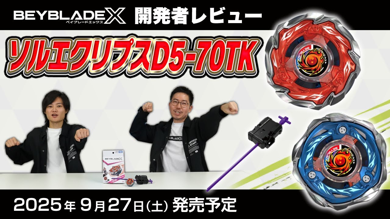 【ベイブレード開発者レビュー】ソルエクリプスD5-70TK