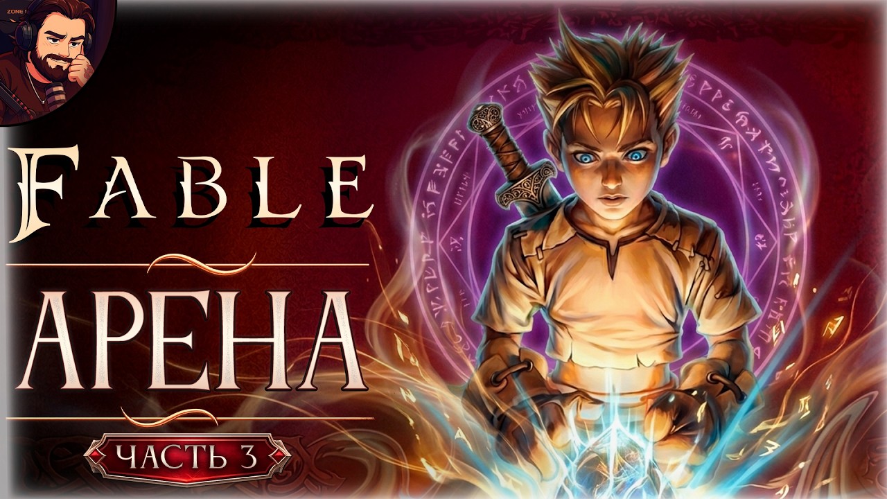КРОВЬ, СЛАВА И ТОЛПА ➤ Прохождение Fable Часть 3