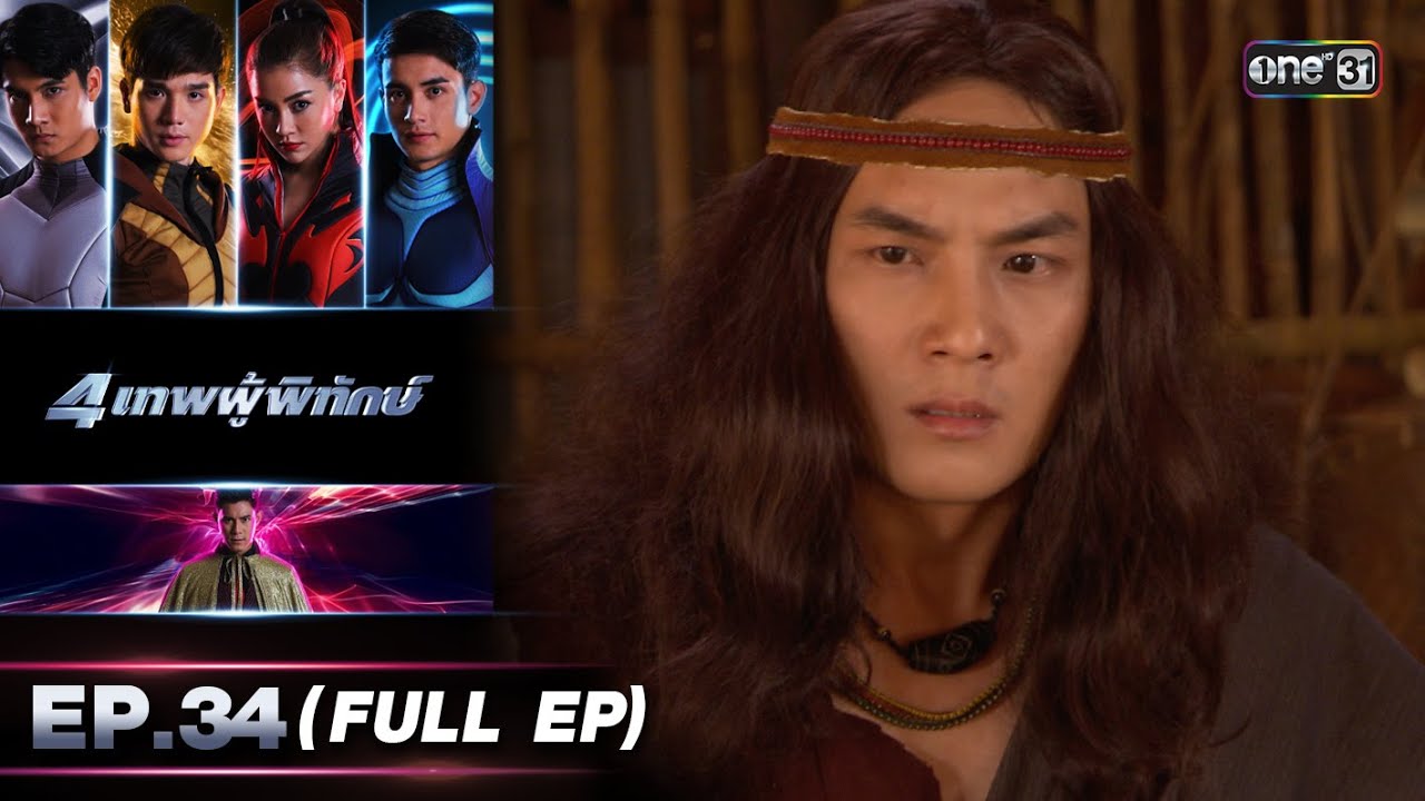 4 เทพผู้พิทักษ์ (รีรัน) Ep.34 (FULL EP) | 30 พ.ย. 66 | one31