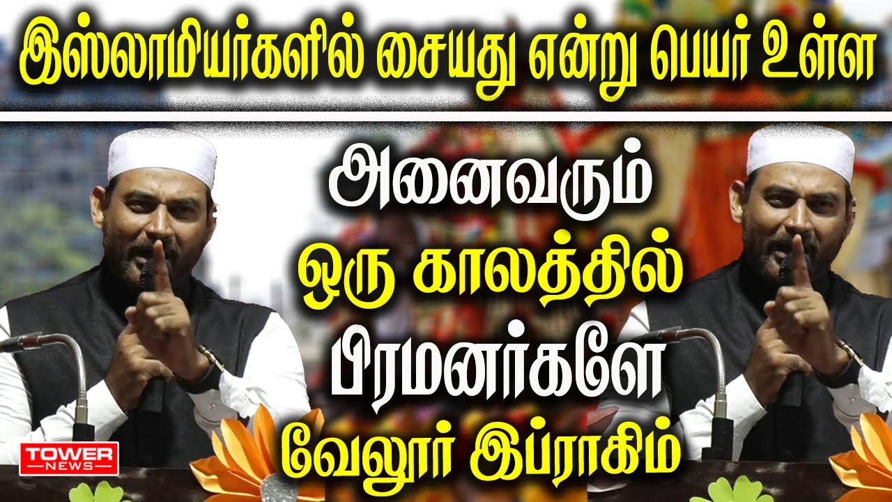 சையது என்று பெயர் உள்ள அனைவரும் பிரமனர்களே | Vellore Ibrahim | Vellore Ibrahim About Brahmins