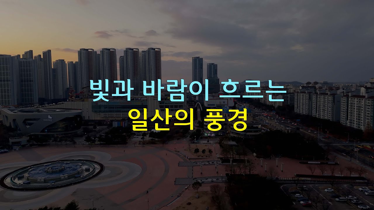 일산의 거리와 호수, 원마운트와 원시티의 드론뷰