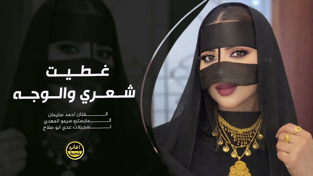 غطيت شعري والوجه - احمد سليمان | ترند التيك توك 2026 | مطلوبة