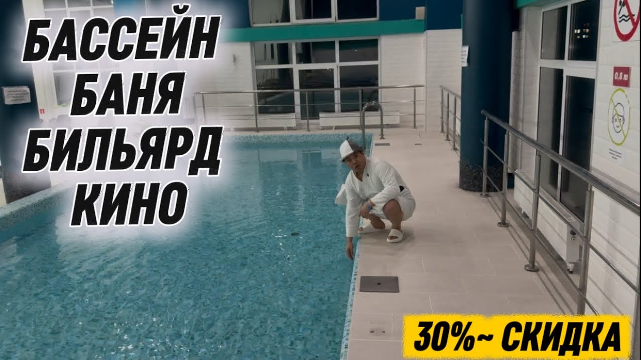 БАССЕЙН/ БАНЯ/ КИНО/ТЕННИС - ЭС АЛУУЧУ ЖАЙ! 30%-СКИДКА БАР!  «ЛЕГЕНДА-БАНЯ» 🔥