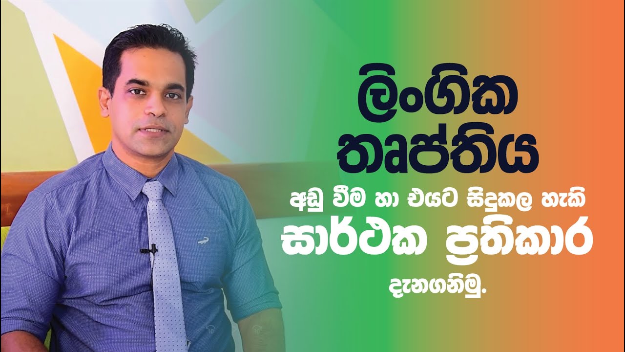 ලිංගික තෘප්තිය අඩුවීම හා ඒ සදහා සිදුකළ හැකි ප්&zwj;රතිකාර ක්&zwj;රම