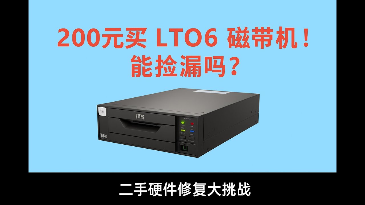 200元买LTO6磁带机！能捡漏吗？