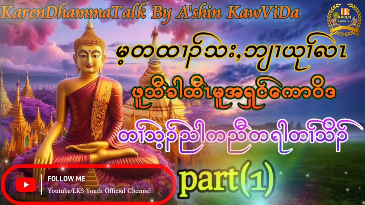KarenDhammaTalk ByA'shinKawViDa (မ့တထၢၣ်သး,ဘျၢယုၢ်လာ်)paet(1)@lksyouthofficial3741 @KEhSudThaBo
