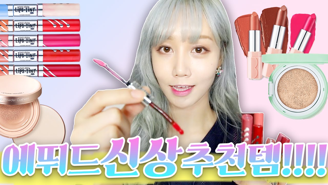 에뛰드 신상이 왔다!!!!!! 꼭 사야 하는 추천템들! (여드름쿠션, 리얼파우더 쿠션etc. 뒷북주의) | 한별