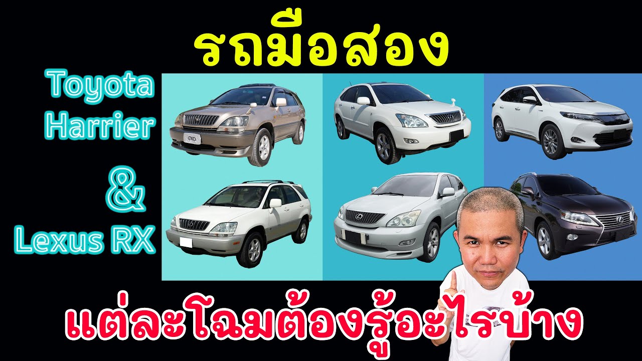 สรุป รถ Toyota Harrier และ Lexus RX มือสอง ยังคุ้มแค่ไหน แต่ละโฉมต้องเจออะไรบ้าง รถมือสอง