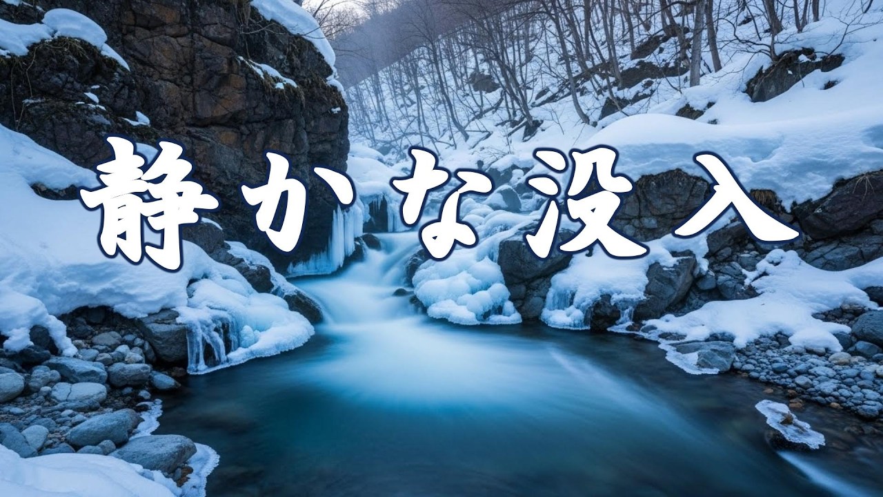 作業用BGM｜心のざわめきがほどけ、思考が静かに整う。集中と癒しが同時に深まる穏やかな作業時間｜美瑛 白金温泉渓谷