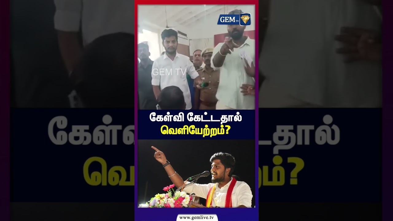 கேள்வி கேட்டதால் வெளியேற்றம்? | dmk | tvk