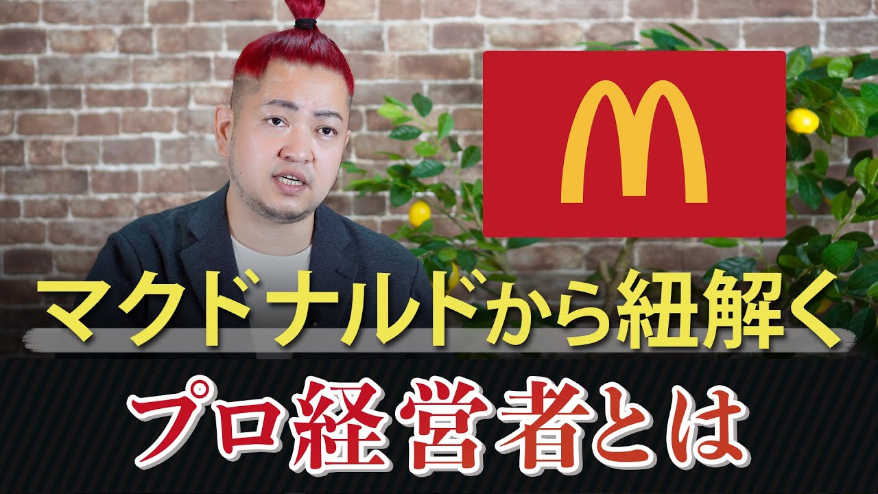 マクドナルドに見る、プロ経営者とは？