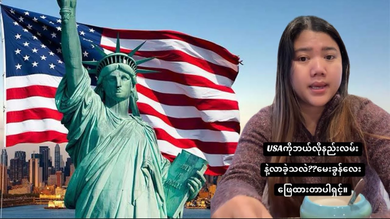 USAကိုဘယ်လိုလာလဲ??မေးခွန်းလေးဖြေထားပါတယ်။
