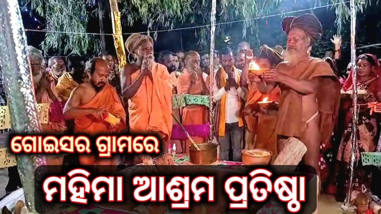 ଗୋଇସର ଗ୍ରାମରେ ମହିମା ଆଶ୍ରମ ପ୍ରତିଷ୍ଠା ମହୋତ୍ସବ // ଭକ୍ତି, ଶ୍ରଦ୍ଧା ଓ ଆଧ୍ୟାତ୍ମିକ ଆନନ୍ଦର ମହାମିଳନ #bargarh