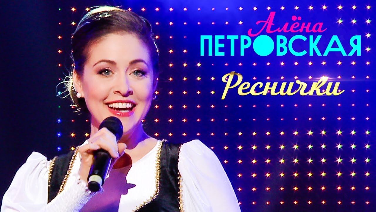 Алёна Петровская - Реснички (концерт БКЗ Октябрьский, 2019)