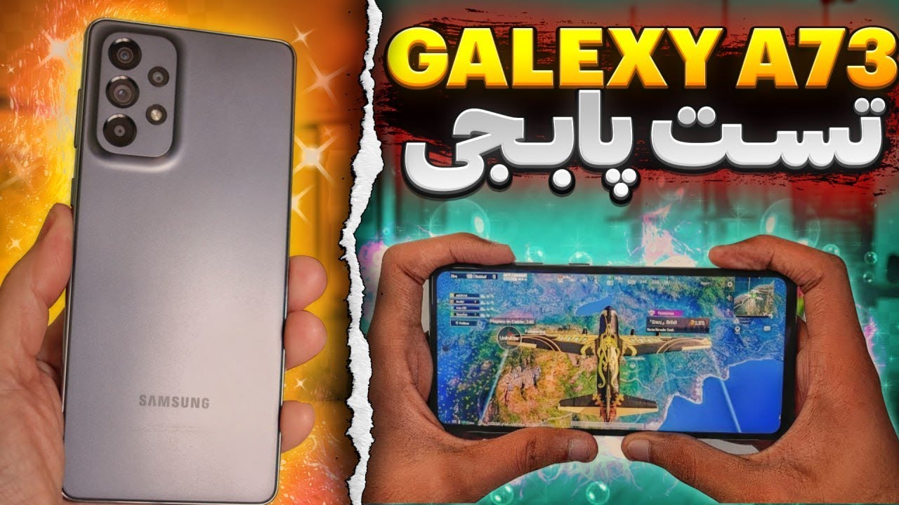 تست پابجی از galexy a73 به همراه بررسی نکات مهم 🤝😱