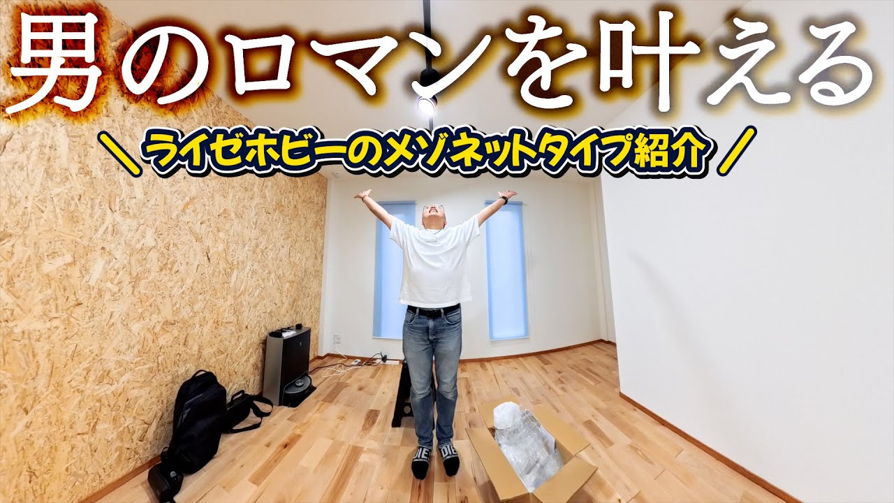 男のロマン🎶男の夢が詰まったガレージハウス「ライゼホビー」のメリット＆デメリットを紹介！！