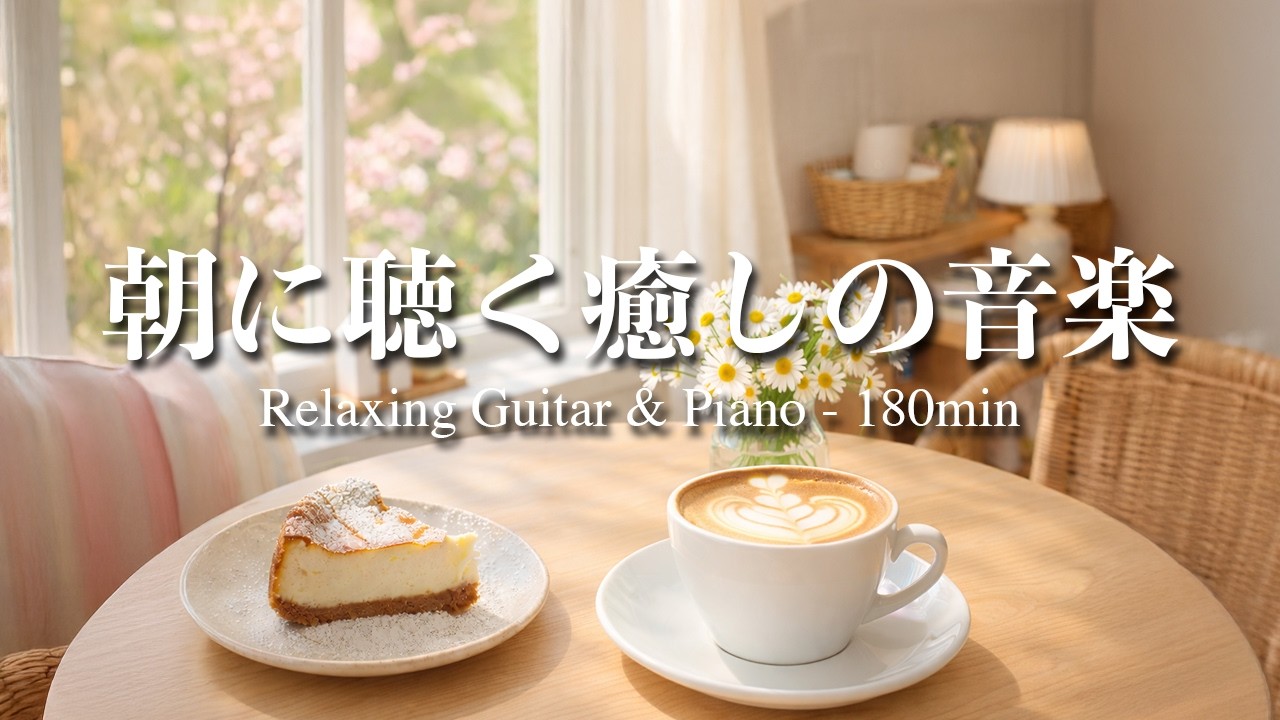 【癒し・作業用BGM】朝に聴く癒しの音楽｜Relaxing Guitar & Piano 180min