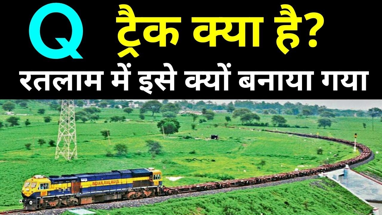 Q ट्रैक क्या होते हैं? रतलाम में इसे क्यों बनाया गया?