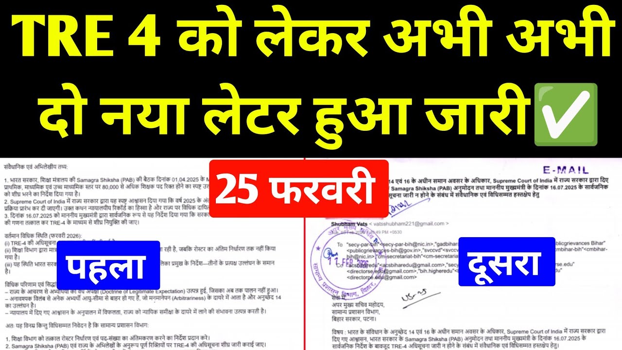 TRE 4 को लेकर अभी अभी नया लेटर हुआ जारी l TRE 4 New Recruitment 2026 l TRE 4 Recruitment 2026