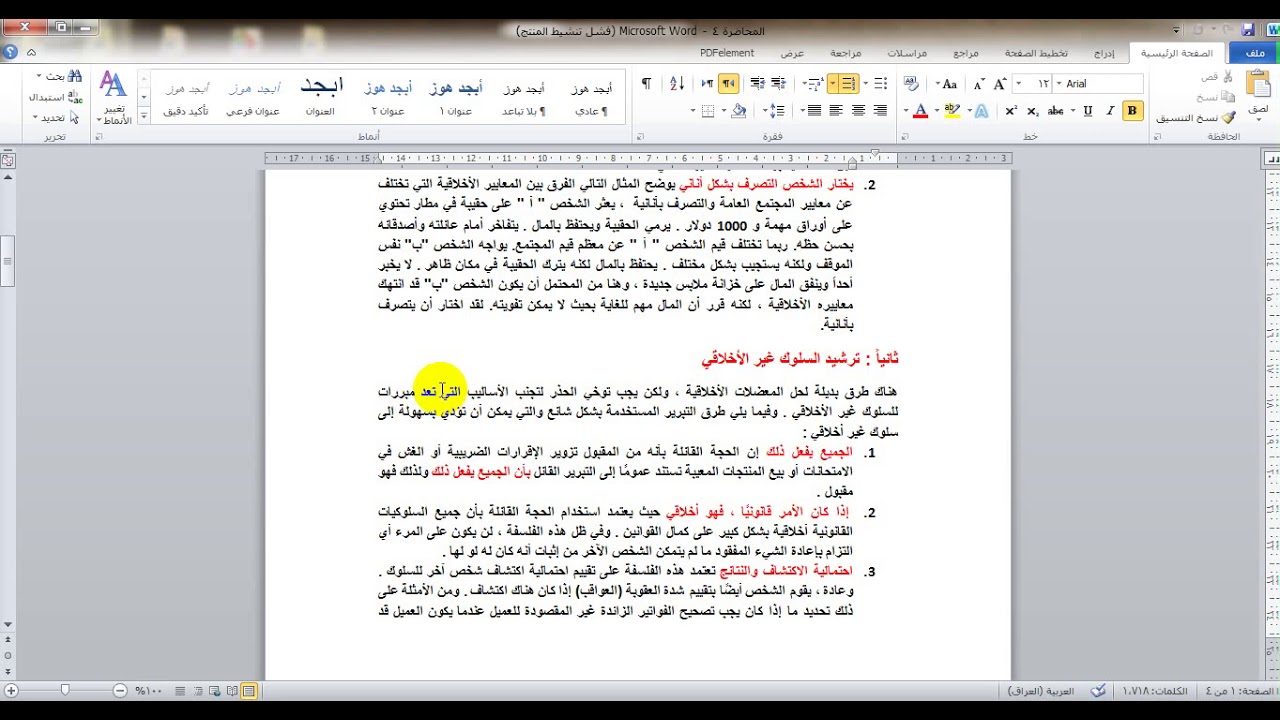 معايير التدقيق الدولية / السلوك الاخلاقي ومخاطر التدقيق