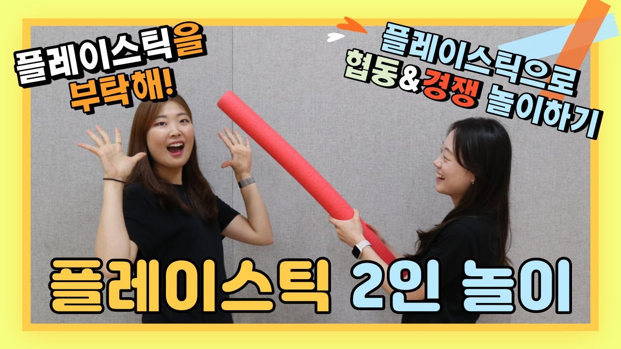 플레이스틱을 부탁해! 2탄 | 플레이스틱 2인 놀이