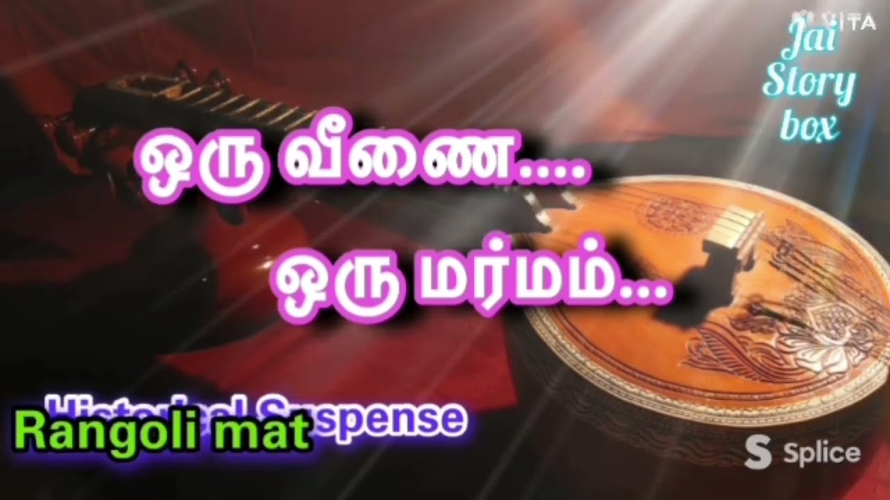 1. மரகத வீணை/வரலாற்று புனைவு நாவல்/Historical thriller novel #audiobookaddict/#audiobooks 