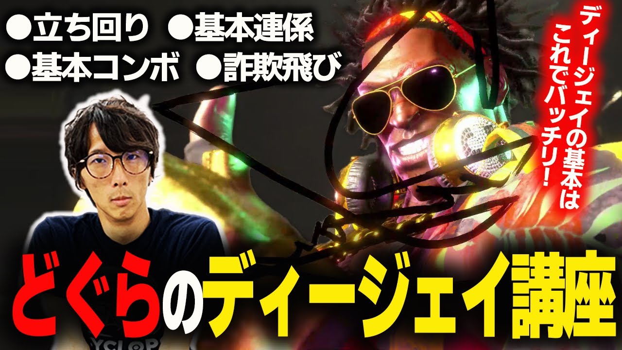 【スト６】立ち回りから詐欺飛びルートまで！ ディージェイの基本をまるっと解説！