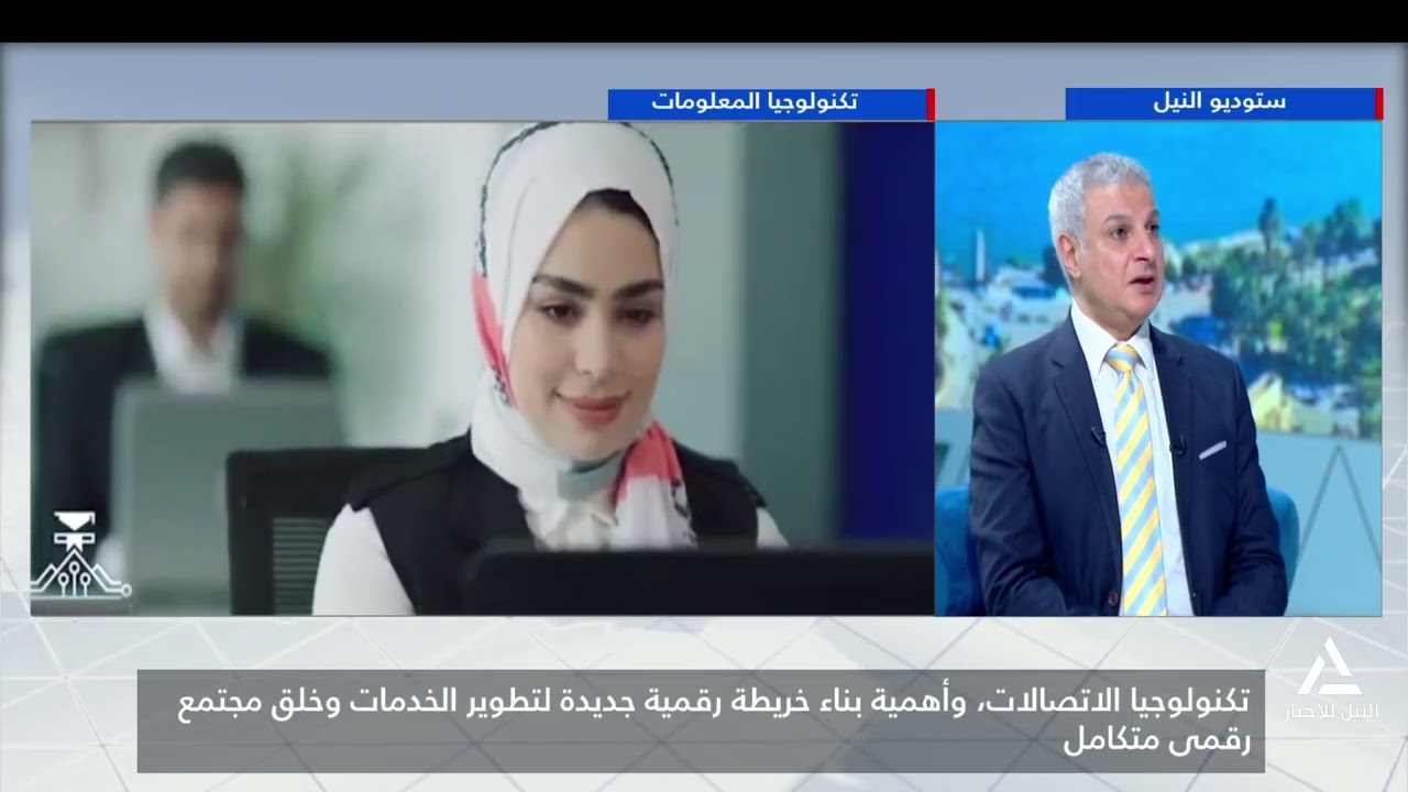 هذا الصباح2026/2/13تكنولوجيا الاتصالات وأهمية بناء خريطة رقمية جديدة لتطوير الخدمات وخلق مجتمع رقمى