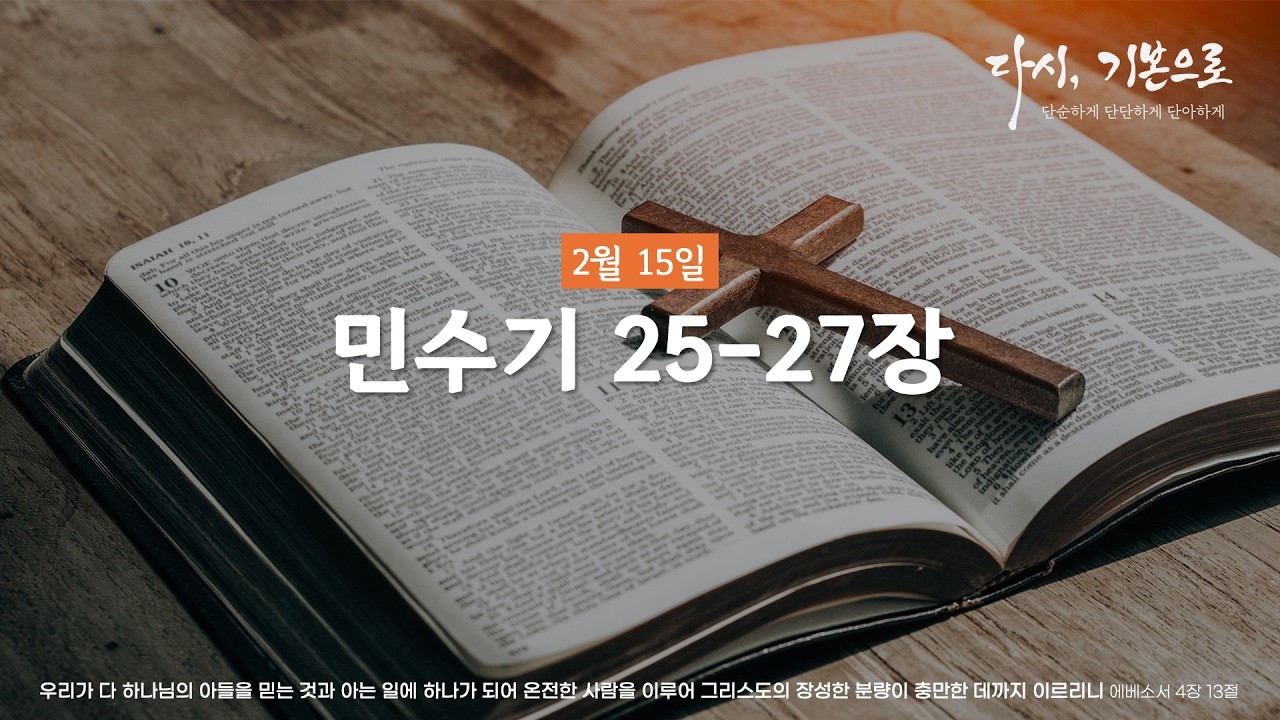 [단.단.단 성경통독] 2월 15일 | 민수기 25-27장 #신안교회