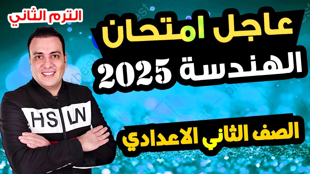 عاجل امتحان هندسة الصف الثاني الاعدادي الترم الثاني متوقع 100% مراجعة اخر العام الهندسة تانية اعدادي