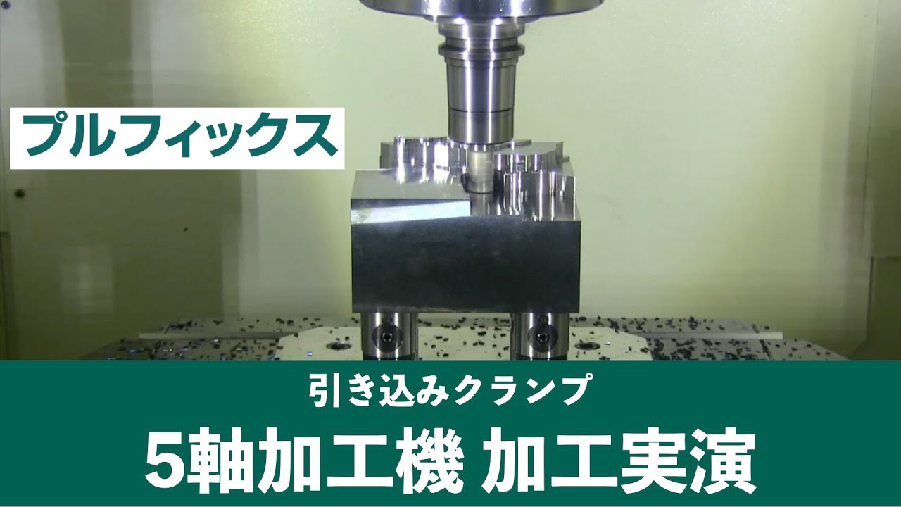 5軸加工機 5面加工の実演｜イマオコーポレーション