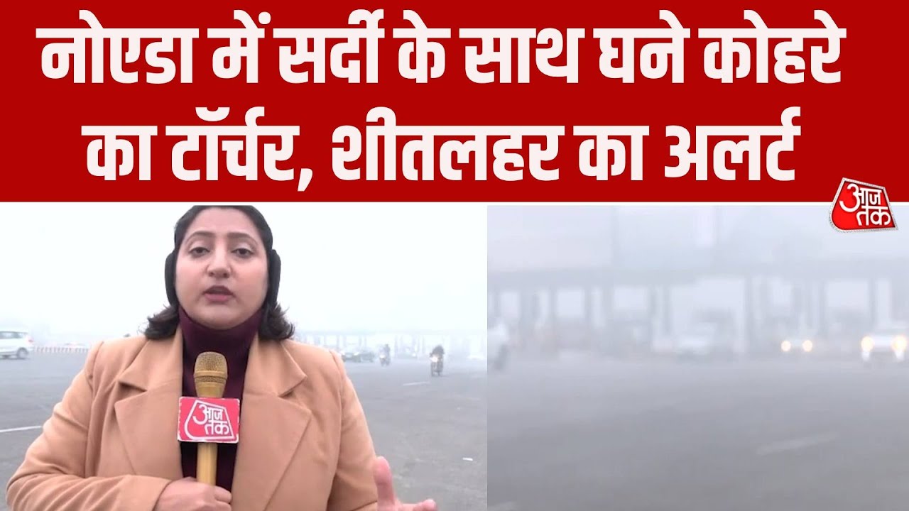 Weather Update: Noida-Ghaziabad में सुबह छाया घना कोहरा, शीतलहर को लेकर अलर्ट, ग्राउंड रिपोर्ट