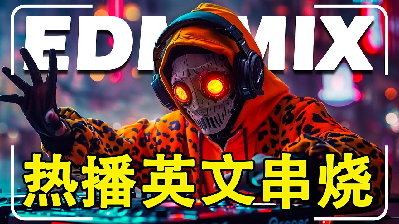 🎧 最好的音乐 EDM 英文歌 2025 (DJ REMIX 2025) 2025年改變您生活的英文歌曲 | 英文DJ版劲爆舞曲串烧 | Free Dreamer